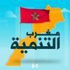 undefined مغرب التنمية