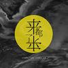 undefined 陌声人：来都来了