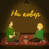 undefined На ковер