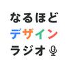 undefined なるほどデザイン ラジオ