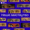 undefined Наше мистецтво