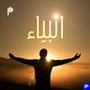undefined أنبياء