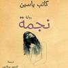undefined (Nedjma Roman de Kateb Yacine) رواية" نجمة" الجزء الأول للكاتب الجزائري كاتب ياسين
