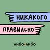 undefined Никакого правильно