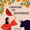 undefined Образно об Испании