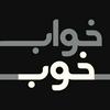 undefined پادکست خواب خوب