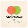 undefined پادکست مدرسه رابطه