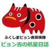 undefined ピョン吉の航星日誌