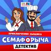 undefined Приключения сыщика Семафорыча