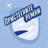 undefined Пристегните ремни