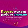 undefined Просто искать работу сложно