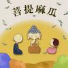 undefined 菩提麻瓜