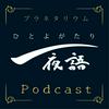 undefined プラネタリウム 一夜語 Podcast
