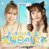 undefined 青山吉能と前田佳織里 金曜日のしじみ【最新回のみ】