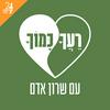 undefined רעך כמוך