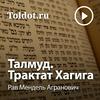 undefined Рав Мендель Агранович  — Талмуд. Трактат Хагига
