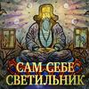 undefined Сам себе светильник