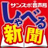 undefined サンスポ音声局　しゃべる新聞
