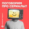 undefined Серийный Подкаст