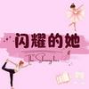 undefined 闪耀的她