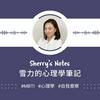 undefined Sherry's Notes 雪力的心理學筆記