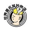 undefined 世界莫名其妙物语