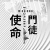 undefined 使命門徒