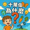 undefined 十萬個為什麼 | Wondering with Big Sis Aris (雙語節目)