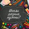 undefined Школы разные нужны?