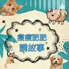 undefined 瘦瘦肥肥講故事