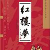 undefined 四大名著之 红楼梦 原著原文朗读 120回本