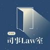 undefined 司事Law室