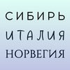 undefined Сибирь, Италия, Норвегия