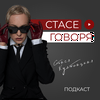 undefined Стасе говоря