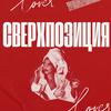 undefined Сверхпозиция