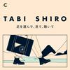 undefined TABI SHIRO 〜足を運んで、見て、聴いて〜｜タビシロ