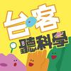 undefined 台客聽科學