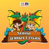 undefined Тайны земных глубин