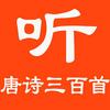 undefined 唐诗三百首（电音版）|每天背一首唐诗|妈妈不再担心了