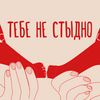 undefined Тебе не стыдно