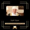 undefined تفسير سورة هود - الشيخ محمد راتب النابلسي