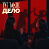 undefined Тут такое дело