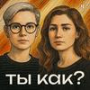 undefined Ты как?