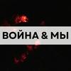 undefined Война и мы