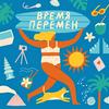 undefined Время Перемен