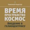 undefined ВРЕМЯ. Пространство. Космос. Введение в гелиоцентрику