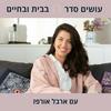 undefined עושים סדר - בבית ובחיים עם ארבל אורפז
