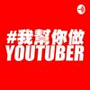 undefined 我幫你做YOUTUBER