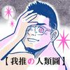 undefined 我推的人類圖