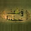 undefined وتلك حجتنا